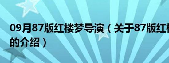 09月87版红楼梦导演（关于87版红楼梦导演的介绍）