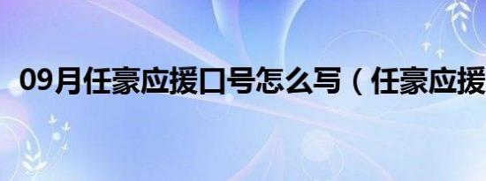 09月任豪应援口号怎么写（任豪应援口号）