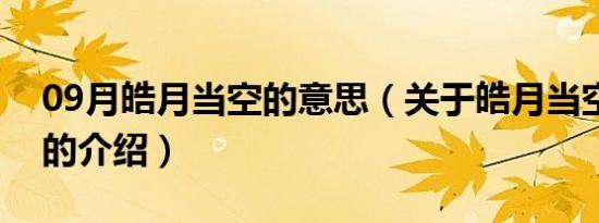 09月皓月当空的意思（关于皓月当空的意思的介绍）