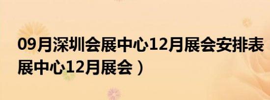 09月深圳会展中心12月展会安排表（深圳会展中心12月展会）