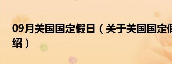 09月美国国定假日（关于美国国定假日的介绍）