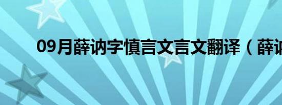 09月薛讷字慎言文言文翻译（薛讷）