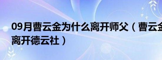 09月曹云金为什么离开师父（曹云金为什么离开德云社）