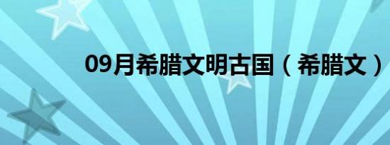 09月希腊文明古国（希腊文）