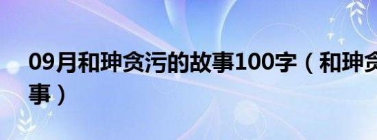 09月和珅贪污的故事100字（和珅贪污的故事）