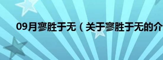 09月寥胜于无（关于寥胜于无的介绍）