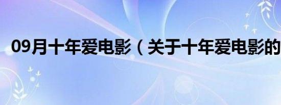 09月十年爱电影（关于十年爱电影的介绍）