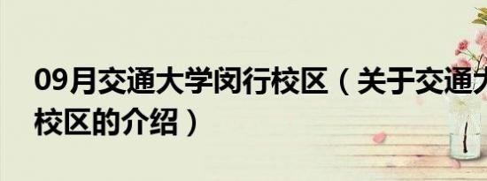 09月交通大学闵行校区（关于交通大学闵行校区的介绍）