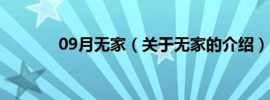 09月无家（关于无家的介绍）