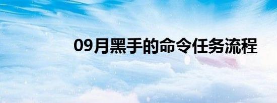 09月黑手的命令任务流程