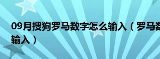 09月搜狗罗马数字怎么输入（罗马数字怎么输入）