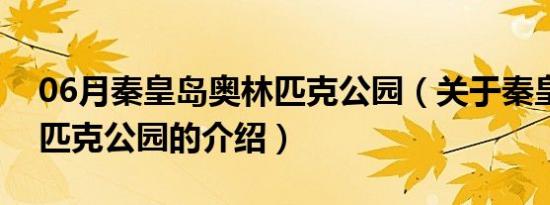 06月秦皇岛奥林匹克公园（关于秦皇岛奥林匹克公园的介绍）