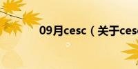 09月cesc（关于cesc的介绍）