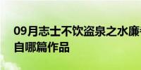 09月志士不饮盗泉之水廉者不受嗟来之食出自哪篇作品