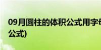 09月圆柱的体积公式用字母表示(圆柱的体积公式)