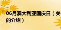 06月澳大利亚国庆日（关于澳大利亚国庆日的介绍）