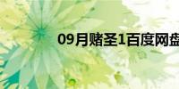 09月赌圣1百度网盘(赌圣1)