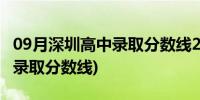 09月深圳高中录取分数线2022最低(深圳高中录取分数线)