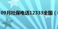 09月社保电话12333全国（社保电话12333）