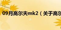 09月高尔夫mk2（关于高尔夫mk2的介绍）