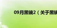 09月黑镜2（关于黑镜2的介绍）