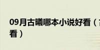 09月古曦哪本小说好看（古羲的小说哪本好看）