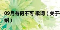 09月有何不可 歌词（关于有何不可 歌词的介绍）