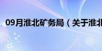 09月淮北矿务局（关于淮北矿务局的介绍）