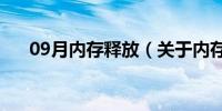 09月内存释放（关于内存释放的介绍）