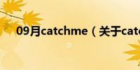 09月catchme（关于catchme的介绍）