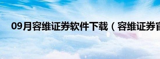 09月容维证券软件下载（容维证券官网）