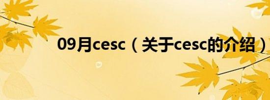 09月cesc（关于cesc的介绍）