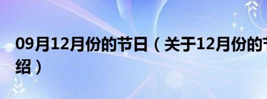 09月12月份的节日（关于12月份的节日的介绍）