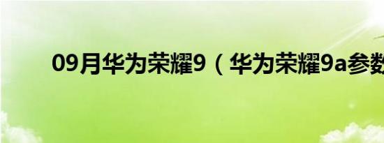 09月华为荣耀9（华为荣耀9a参数）