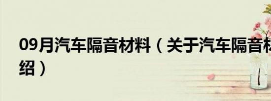 09月汽车隔音材料（关于汽车隔音材料的介绍）