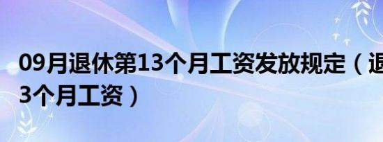 09月退休第13个月工资发放规定（退休补发13个月工资）