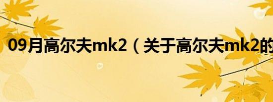 09月高尔夫mk2（关于高尔夫mk2的介绍）