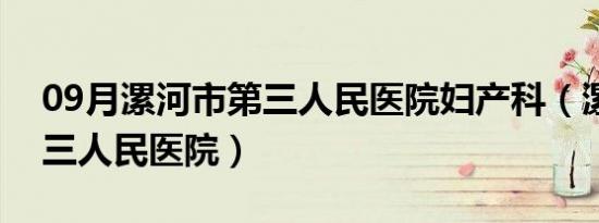 09月漯河市第三人民医院妇产科（漯河市第三人民医院）