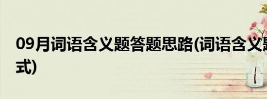 09月词语含义题答题思路(词语含义题答题公式)