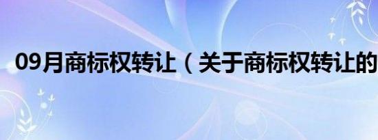 09月商标权转让（关于商标权转让的介绍）