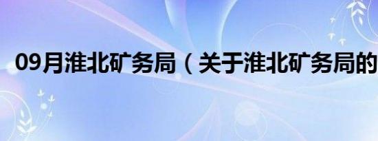 09月淮北矿务局（关于淮北矿务局的介绍）