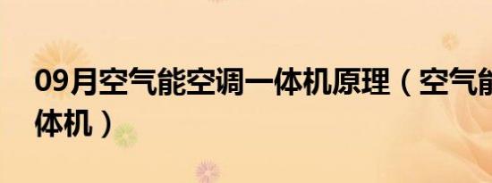 09月空气能空调一体机原理（空气能空调一体机）