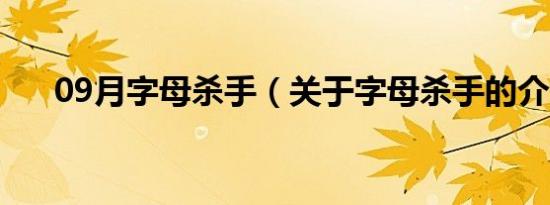 09月字母杀手（关于字母杀手的介绍）