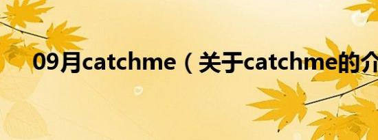 09月catchme（关于catchme的介绍）