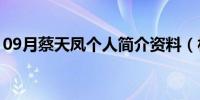 09月蔡天凤个人简介资料（杜国豪个人简介）