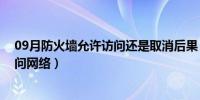 09月防火墙允许访问还是取消后果（防火墙是否允许qq访问网络）