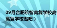 09月合肥皖智高复学校高考喜报（合肥皖智高复学校贴吧）