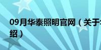 09月华泰照明官网（关于华泰照明官网的介绍）