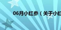 06月小红参（关于小红参的介绍）