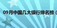 09月中国几大银行排名榜（中国几大银行）